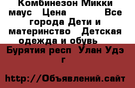 Комбинезон Микки маус › Цена ­ 1 000 - Все города Дети и материнство » Детская одежда и обувь   . Бурятия респ.,Улан-Удэ г.